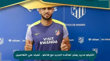 أتلتيكو مدريد يعلن تعاقده الجديد مع هانكو.. تعرف على التفاصيل